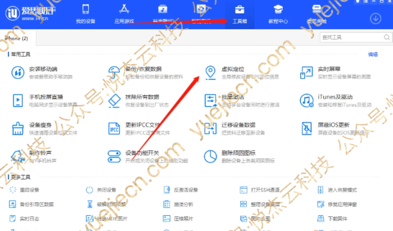 图片[1]-使用PC客户端爱思助手虚拟定位教程-悦杰云iOS科技-分享iOS资源、ipa资源、源码资源