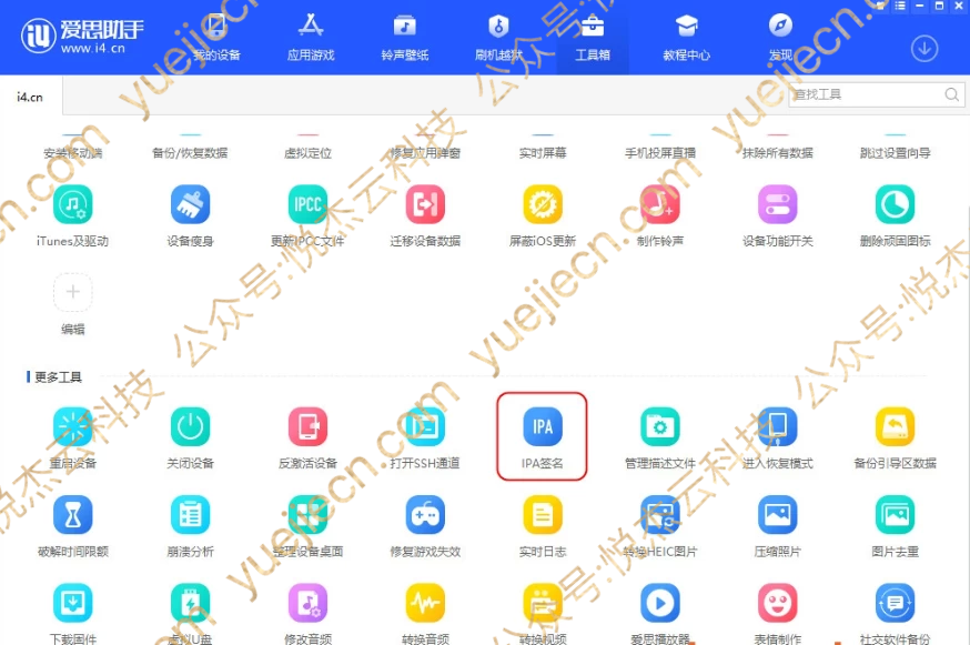 图片[1]-爱思助手 自签工具 使用教程-悦杰云iOS科技-分享iOS资源、ipa资源、源码资源