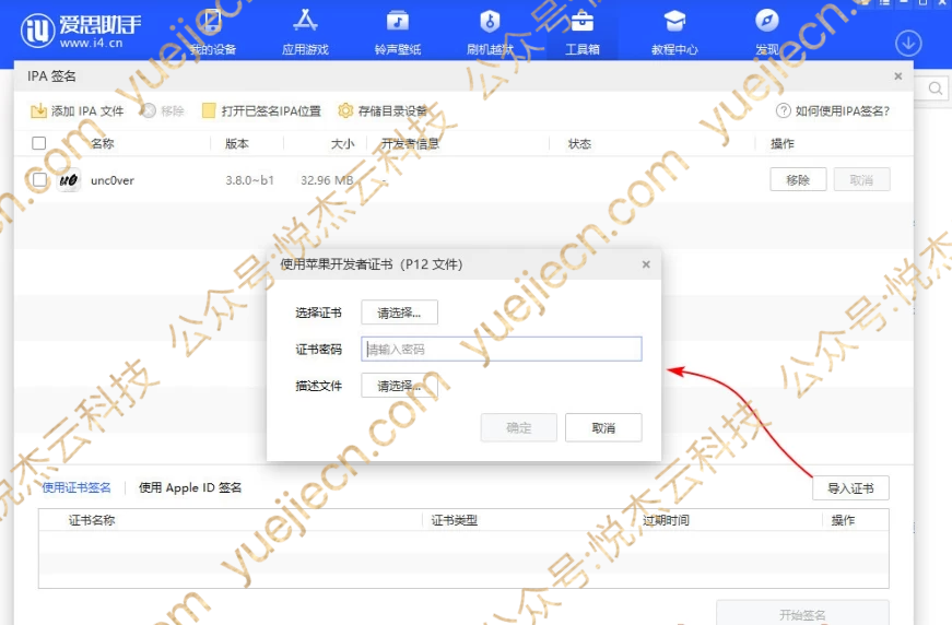 图片[3]-爱思助手 自签工具 使用教程-悦杰云iOS科技-分享iOS资源、ipa资源、源码资源