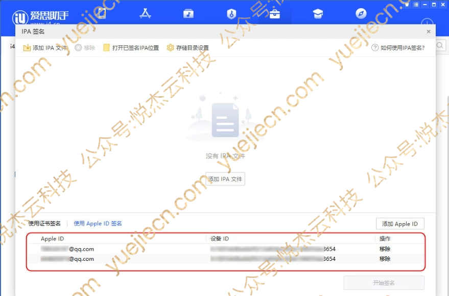 图片[8]-爱思助手 自签工具 使用教程-悦杰云iOS科技-分享iOS资源、ipa资源、源码资源