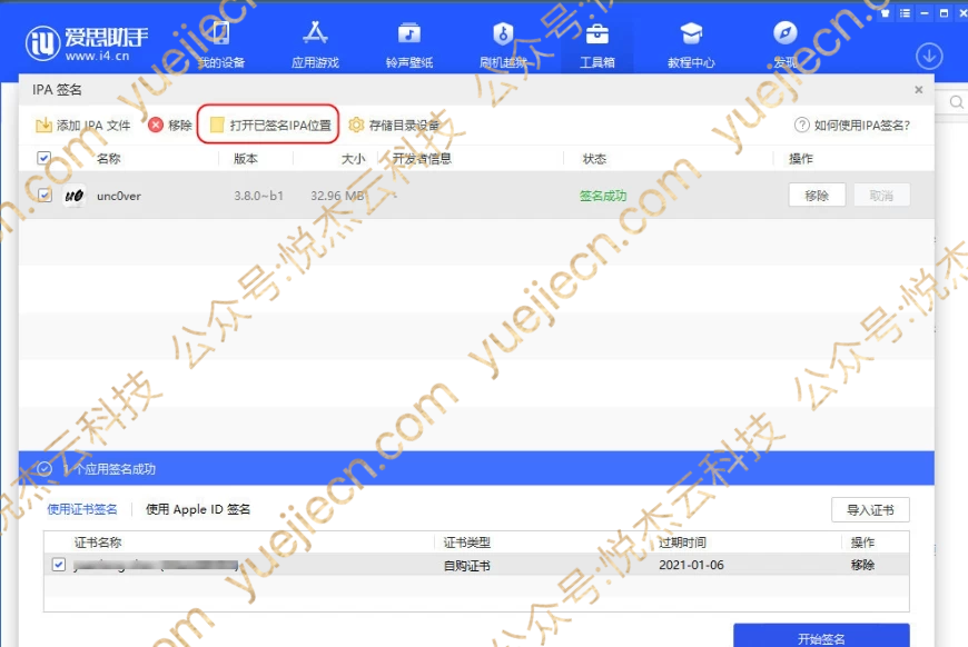图片[13]-爱思助手 自签工具 使用教程-悦杰云iOS科技-分享iOS资源、ipa资源、源码资源
