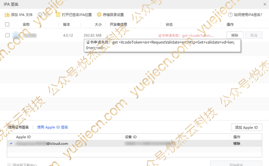 图片[24]-爱思助手 自签工具 使用教程-悦杰云iOS科技-分享iOS资源、ipa资源、源码资源