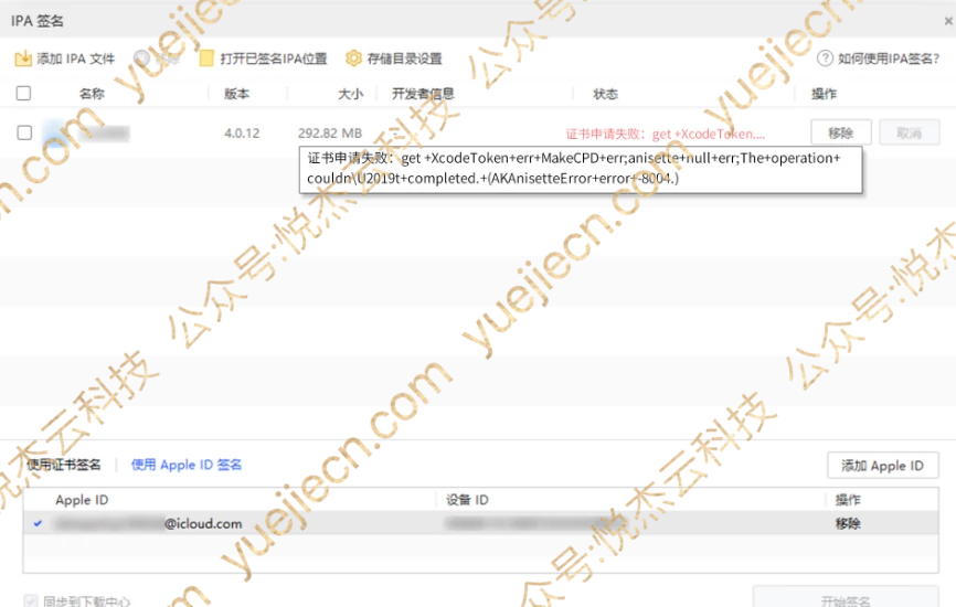 图片[26]-爱思助手 自签工具 使用教程-悦杰云iOS科技-分享iOS资源、ipa资源、源码资源
