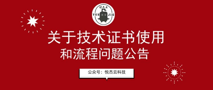 关于共享技术证书使用问题公告-悦杰云iOS科技-分享iOS资源、ipa资源、源码资源