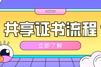 悦杰云技术共享证书售前流程-悦杰云iOS科技-分享iOS资源、ipa资源、源码资源