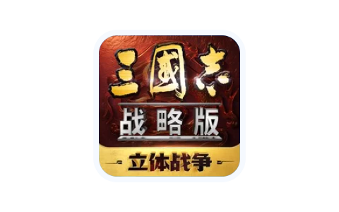 三国志·战略版IOS多开 1.148-悦杰云iOS科技-分享iOS资源、ipa资源、源码资源
