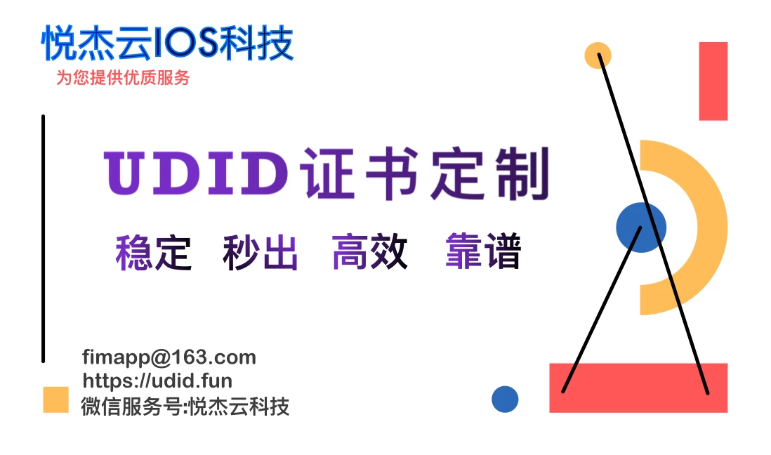 苹果ID自签、苹果个人P12证书介绍、购买指南-iPhone秒出P12证书至尊版质保365天-悦杰云iOS科技-分享iOS资源、ipa资源、源码资源