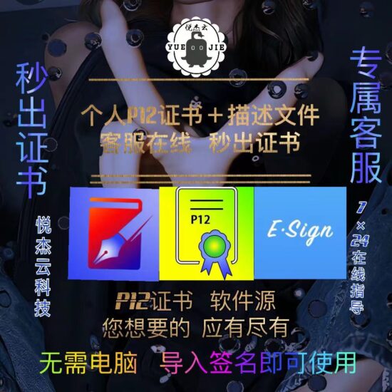 秒出证书 - 质保一年 - 现买现用 - 送解锁码年卡-悦杰云iOS科技-分享iOS资源、ipa资源、源码资源
