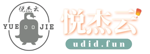 悦杰云科技—畅享iOS、安卓源码程序及主题资源，玩机达人必备