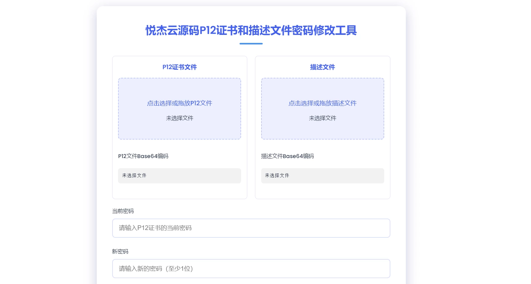 单页源码P12证书密码修改-悦杰云iOS科技-分享iOS资源、ipa资源、源码资源